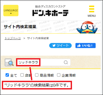 リッドキララはドンキで買える?知らないと損する安心&お得な買い方とは…